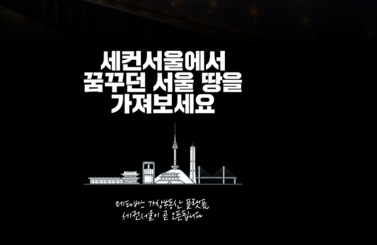  세컨서울 메타버스 가상부동산 플랫폼 서울에서 내땅 가져보자