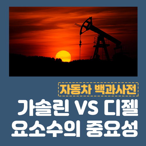  가솔린 디젤 차이, 요소수가 필요한 이유는?