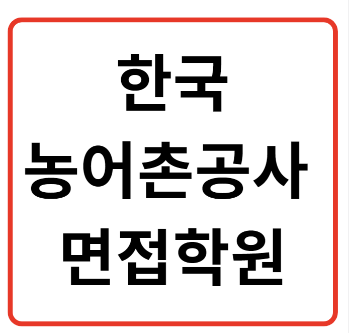  한국농어촌공사 면접학원에서 합격까지