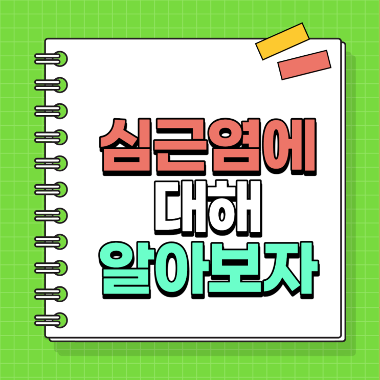  코로나 백신 부작용 ) 심근염 젊은 남성에게 더 잘나타나