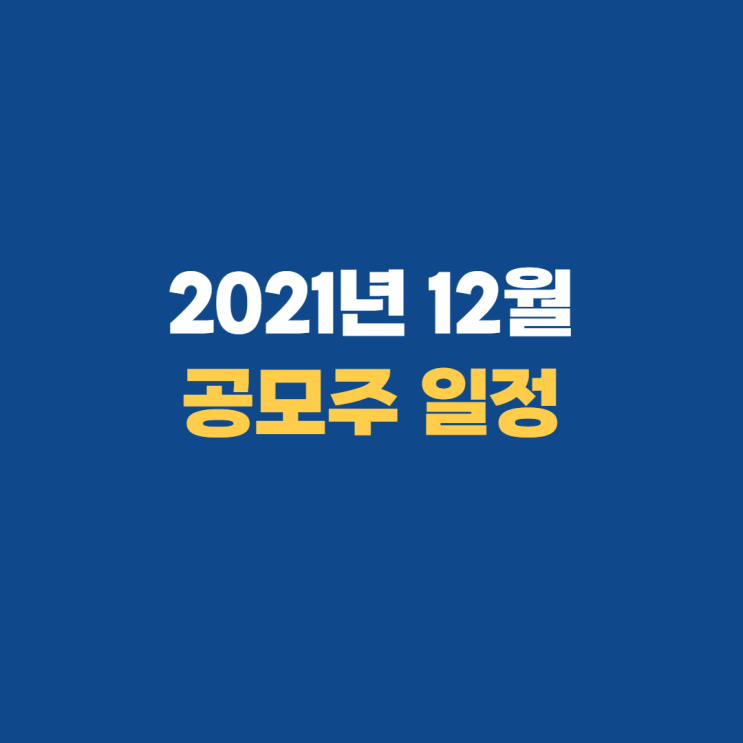 2021년 12월 공모주, 청약 증권사는? 2021년 12월 공모주, 청약 증권사는?