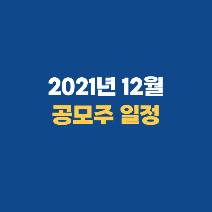 2021년 12월 공모주, 청약 증권사는?