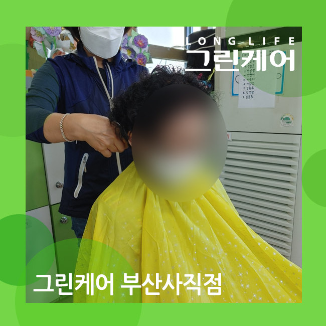  부산 사직동 주간보호센터, 이미용 서비스