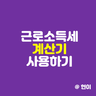 정확하고 간단하게 근로소득세 계산기 사용하기