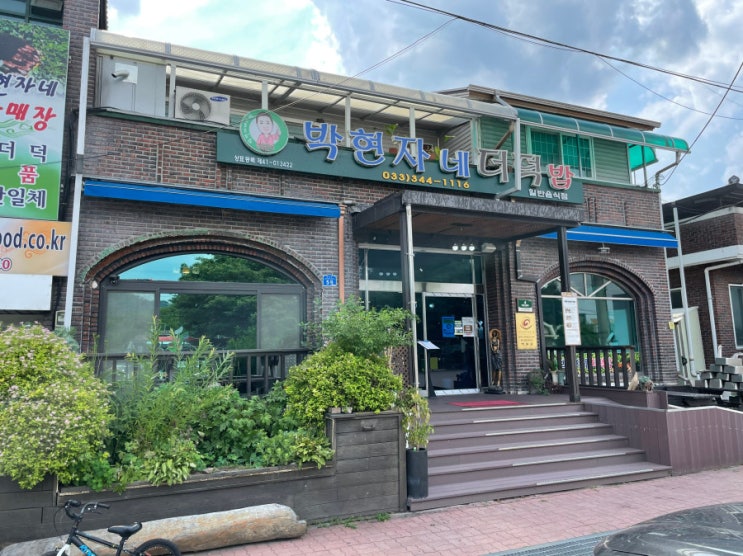  강원도여행 횟성맛집은 박현자네더덕밥