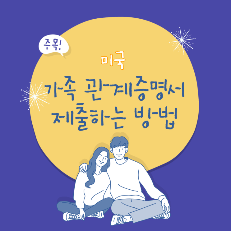  미국에 가족관계증명서 제출하는 방법
