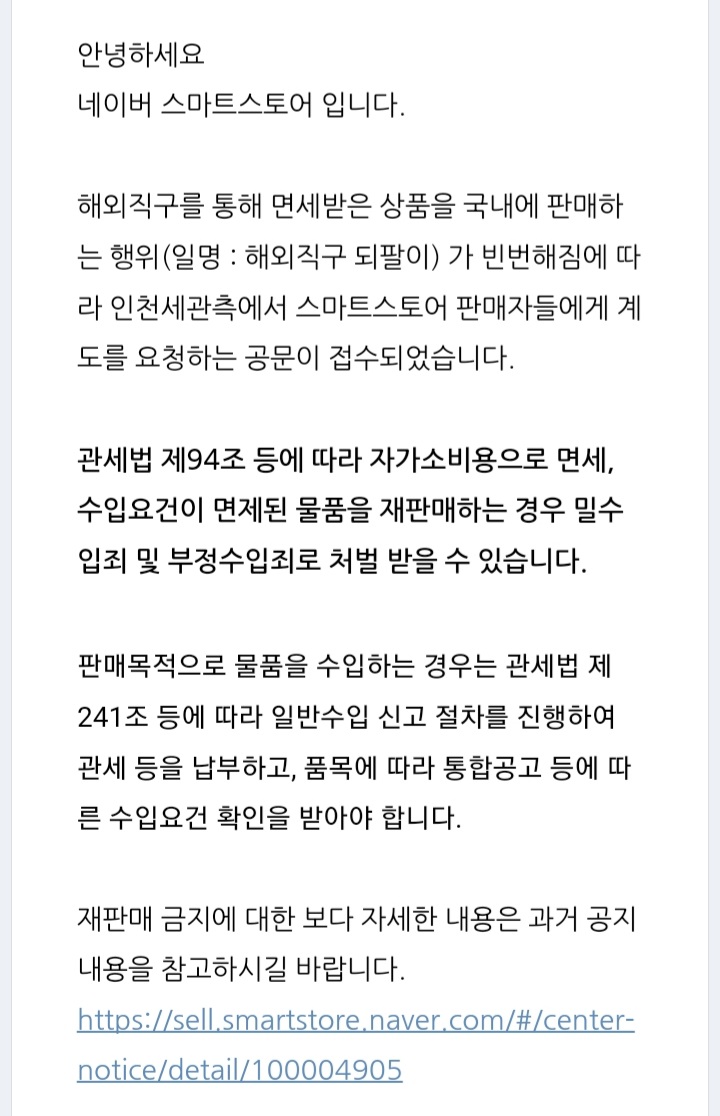  해외직구 물품 되팔이는 하면 안되는 불법행위입니다.