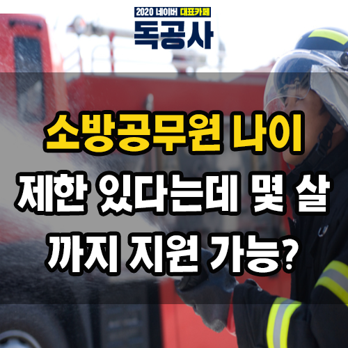 소방공무원 나이 제한이 있다는데 몇 살까지 지원이 가능한가요?