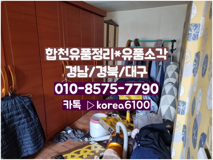  옥포 합천유품정리 부모님촌집정리 유품소각까지 성심성의껏!