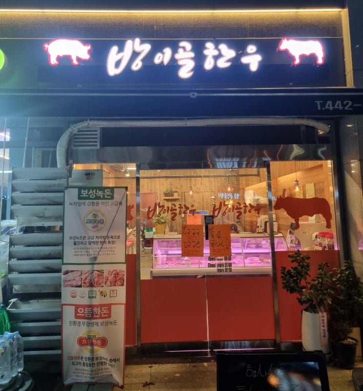 강동구 상일동 소고기 육사시미 맛집 방이골한우 강동구 상일동 소고기 육사시미 맛집 방이골한우
