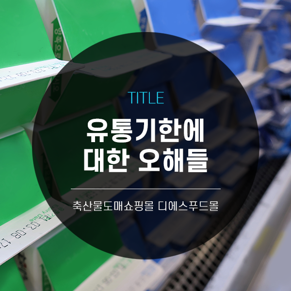  [디푸의 틈새정보]유통기한에 대한 오해들
