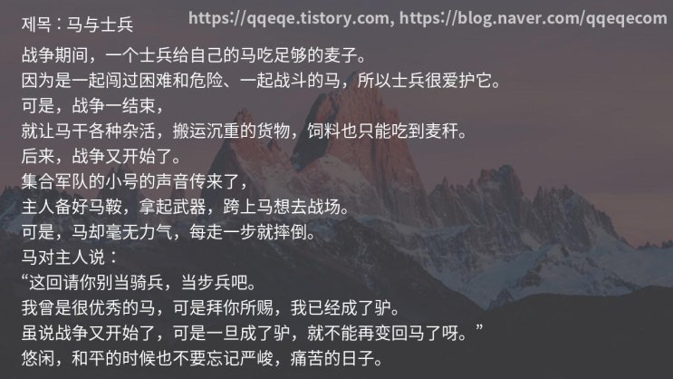  马与士兵 말과 사병 / 중국어 이솝우화