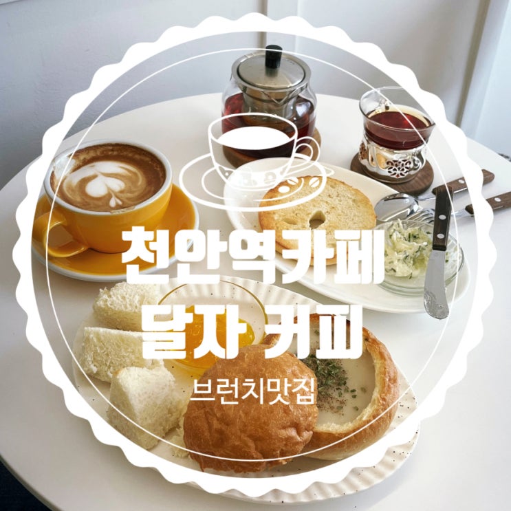 천안역카페 달자커피 인스타갬성 천안브런치 맛집 &lt;내돈내산&gt;