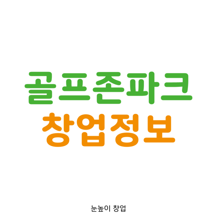 [서울]시세보다 저렴하게 나온 골프존(투비전) 창업 정보&창업비용
