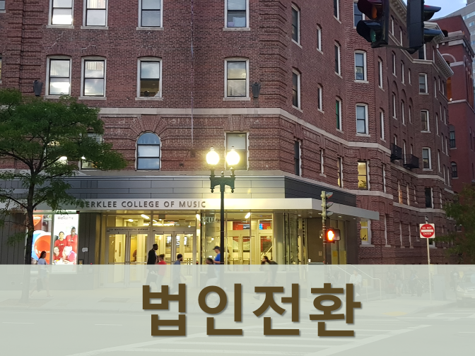  개인사업자 법인전환 장단점, 세제혜택 받는 꿀팁 3가지!!