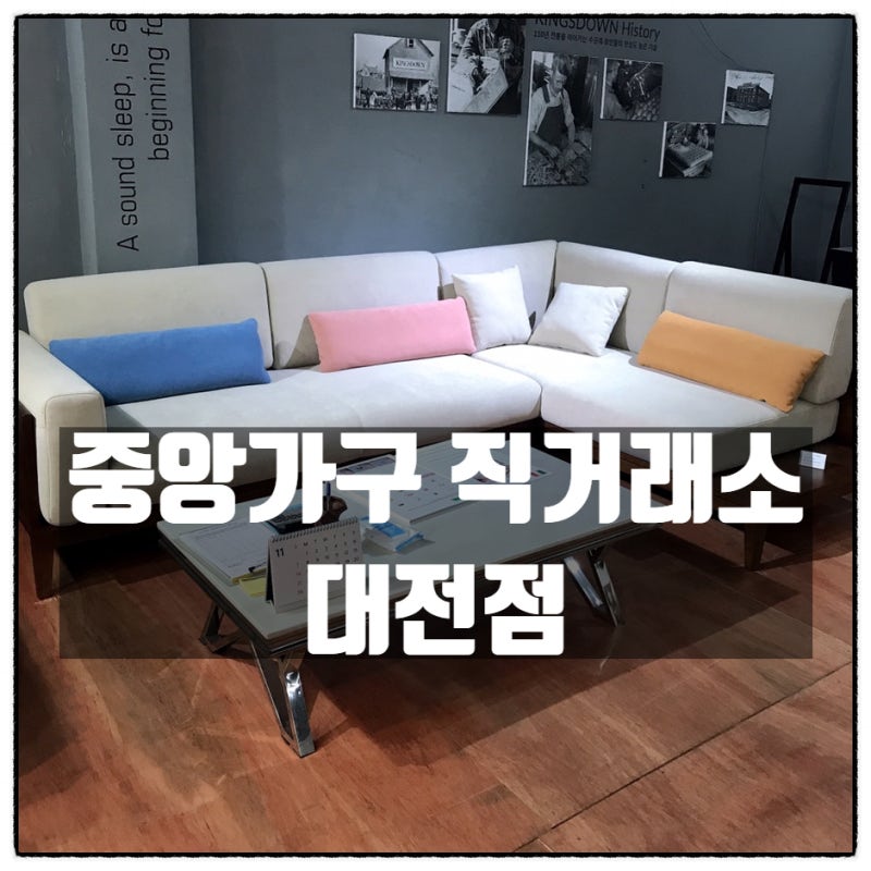 대전가구단지 대전쇼파 및 가구볼때는 중앙가구직거래소로!