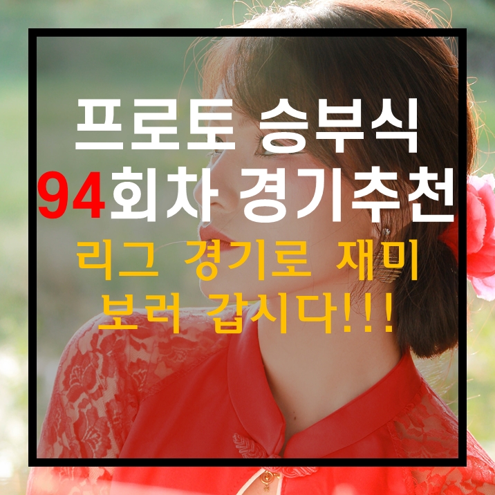  스포츠토토 프로토승부식 94회차 무료 경기 추천 리그경기로 재미봅시다