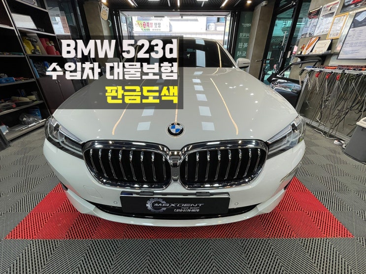  시흥 보험수리 맥스덴트에서 불편함 없이 신속하게.