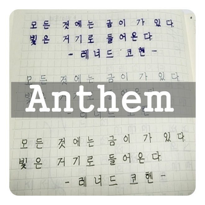  모든 것에는 금이 가있다_레너드 코헨