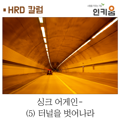 [HRD 칼럼] 싱크 어게인 - (5) 터널을 벗어나라