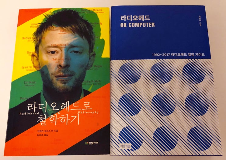  라디오헤드(Radiohead)로 덕질하기
