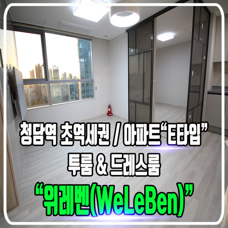 위레벤 WeLeben 646 오피스텔 & 아파트 - 청담역 초역세권 / 정보 및 타입별 소개 (원룸, 1.5룸, 투룸)