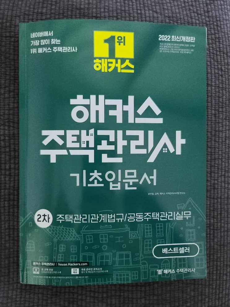  해커스 주택관리사 _ 기초입문서 2차 수강후기 _ 주택관리사 인강추천