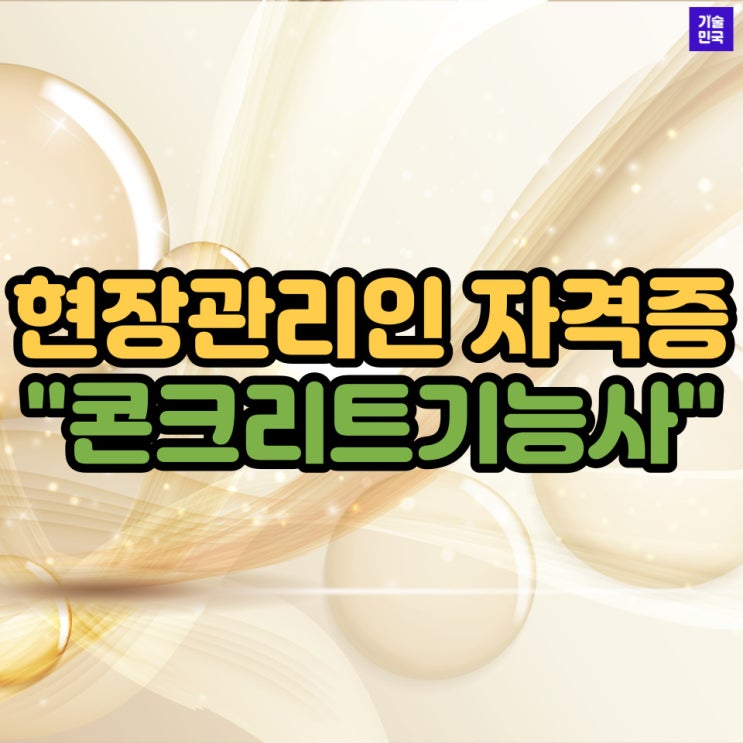  현장관리인 자격증 "콘크리트기능사"