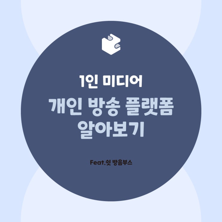  개인 방송 플랫폼 알아보기 ㅣ 1인 미디어 플랫폼