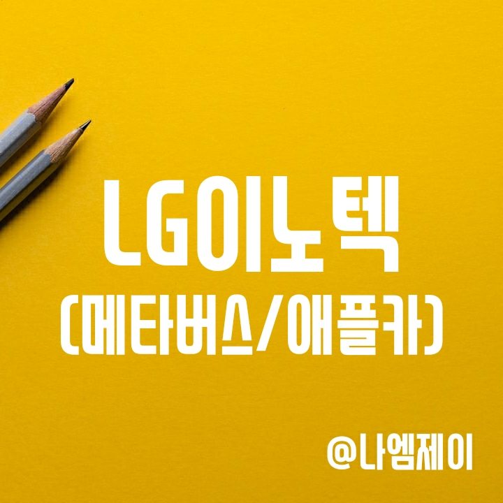 메타버스 애플카와 LG이노텍 주가와의 관계 (엘지이노텍) 메타버스 애플카와 LG이노텍 주가와의 관계 (엘지이노텍)