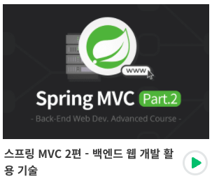  [Spring] 로그인 처리2 - 필터, 인터셉터 - 2