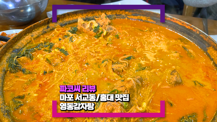 [마포 서교동/홍대 맛집] 영동감자탕(feat. 메뉴/위치/영업시간 임영웅씨도 드신 곳으로 유명한 곳)