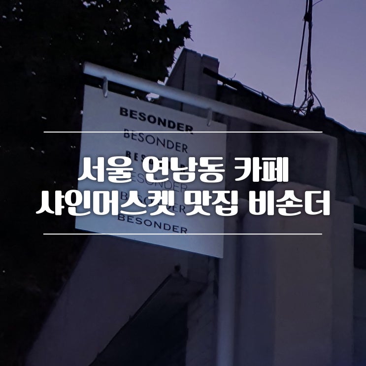  [서울 연남동/카페] 샤인머스캣 시그니처 메뉴가 맛있는 "비손더"