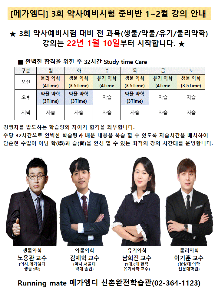 [메가엠디] 3회 약사예비시험 1~2월 강의 계획