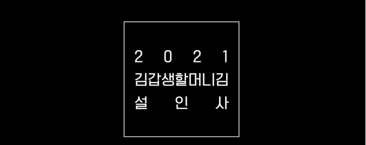 김갑생 할머니 김 내돈내산 리뷰