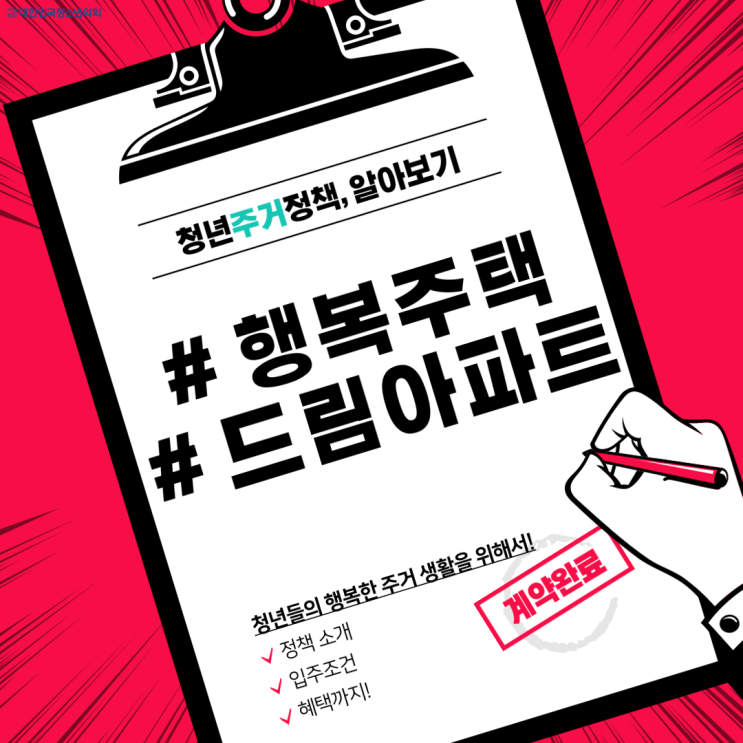 [카드뉴스] 청년주거정책 : 행복주택, 드림아파트 알아보기