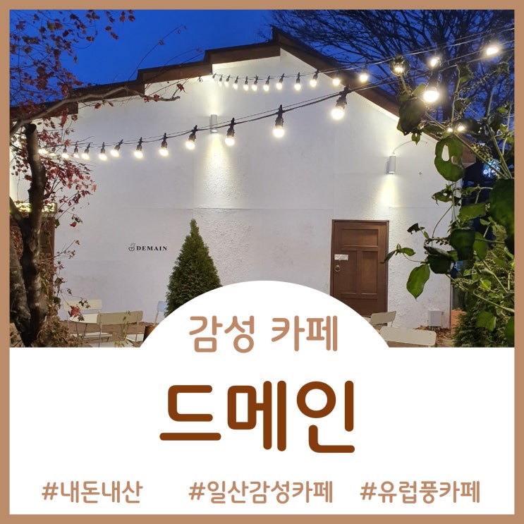  [Cafe]유럽풍 감성 카페 드메인