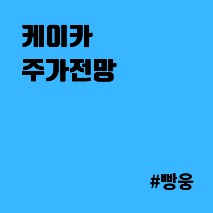  케이카 주가 얼마나 더? 목표까지 한참 남았다.