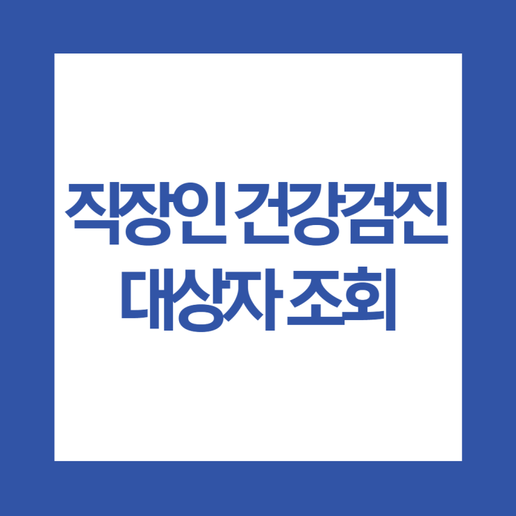  직장인 건강검진 대상자 조회 및 안내메일 발송