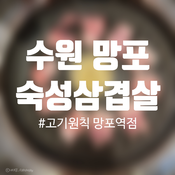  수원 망포맛집 [고기,원칙] 숙성삼겹살 가브리살(황제덧살) 꽃목살 추천 내돈내산