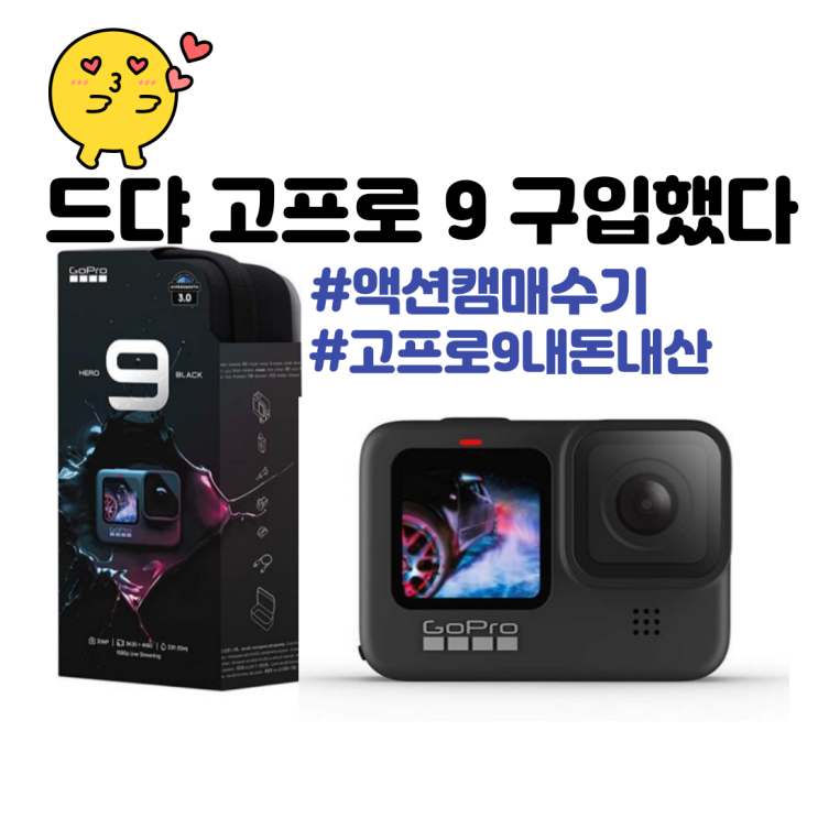  고프로 9 매수기_유튜브 2년 차에 액션캠 구입