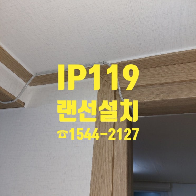  가정집 랜선설치 현장입니다/ 2회선 랜선설치 가정집에서 깔끔하게~