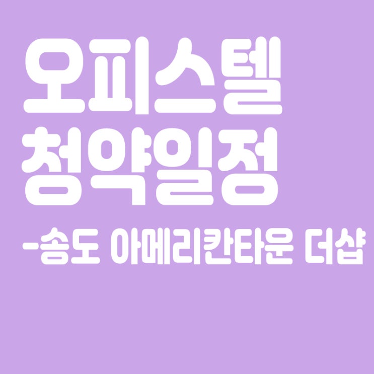  송도 아메리칸타운 더샵 청약일정,분양일정,분양가,장점
