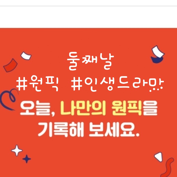 2일차 원픽 인생드라마