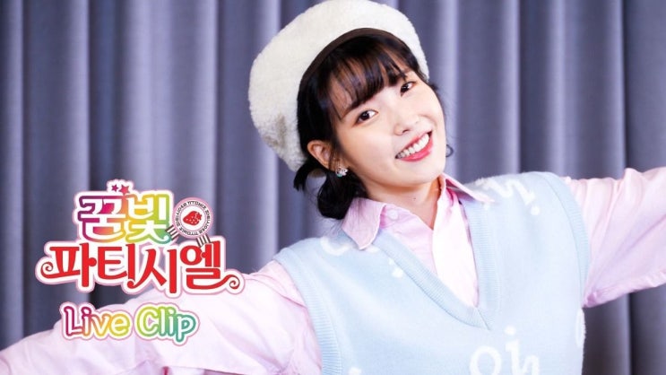 아이유(IU) 유튜브 700만 구독자 달성 기념 꿈빛 파티시엘 아이유(IU) 유튜브 700만 구독자 달성 기념 꿈빛 파티시엘