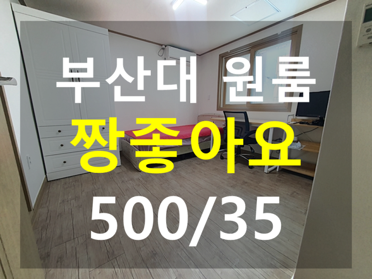  부산대원룸 북문인근 남향 분리형원룸 깔끔해요 500/35
