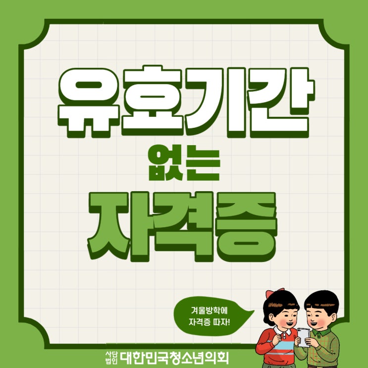 [청년들을 위한 정보] 유효기간 없는 자격증