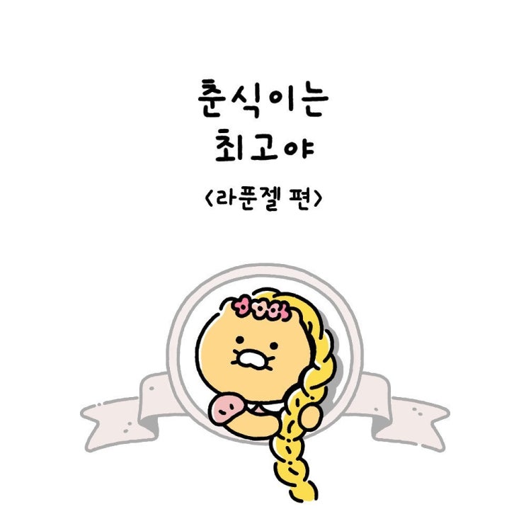  춘식이는최고야  Ep11. 라푼젤 편