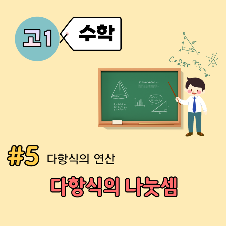 [고1] 수학 개념 정리 (5강) - 다항식의 나눗셈, 오개념까지 잡아보자