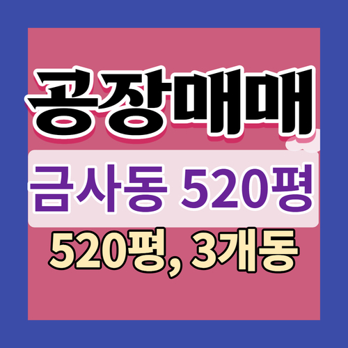  부산 공장매매 [금정구 금사동] 1740m2,당1135만원